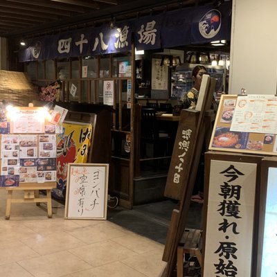 四十八漁場 エキニア横浜店