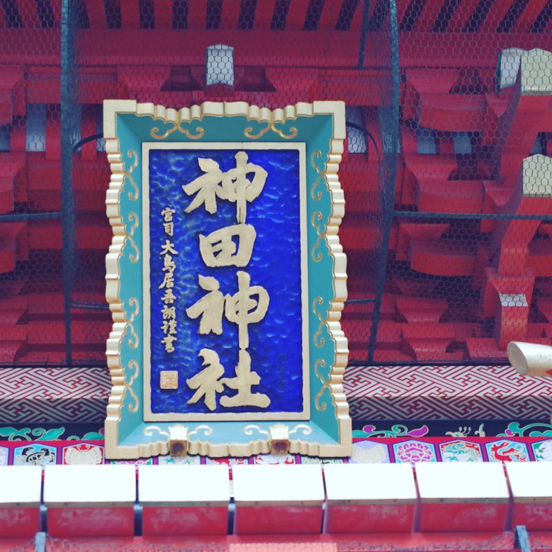 神田神社(神田明神)