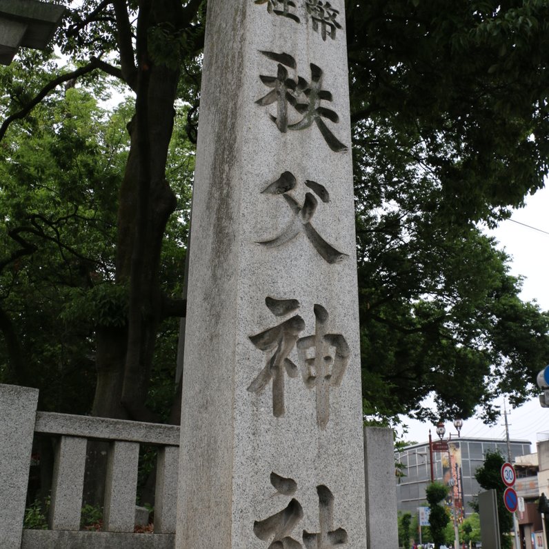 秩父神社