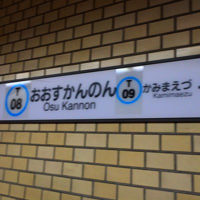 大須観音駅