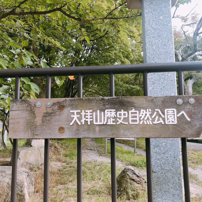 天拝山歴史自然公園