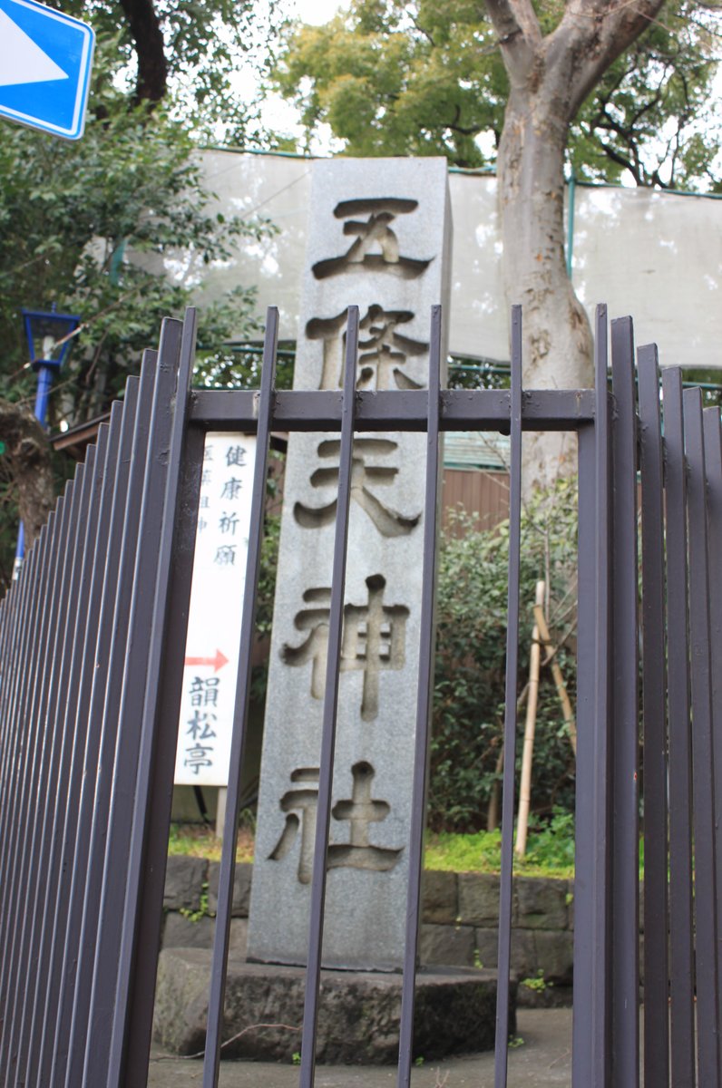 五條天神社