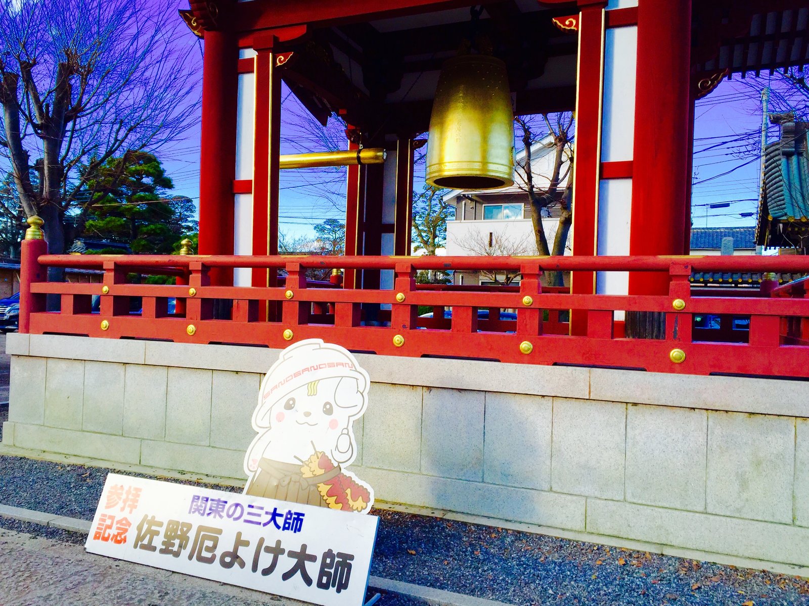 惣宗寺(佐野厄よけ大師)