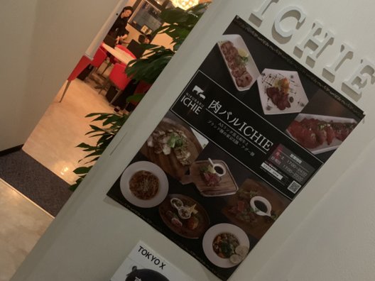 【閉店】デザイナー個室×肉バル ICHIE