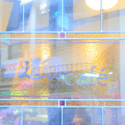 谷町六丁目 道勝cafe