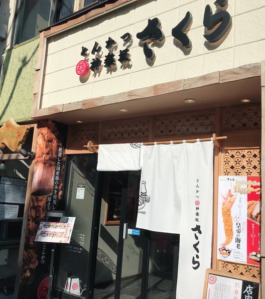 とんかつ 神楽坂 さくら 本店