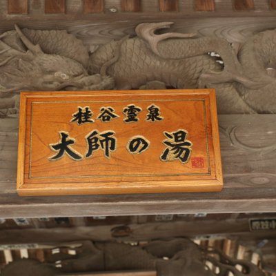 修禅寺