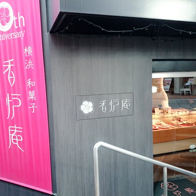 元町 香炉庵 元町本店