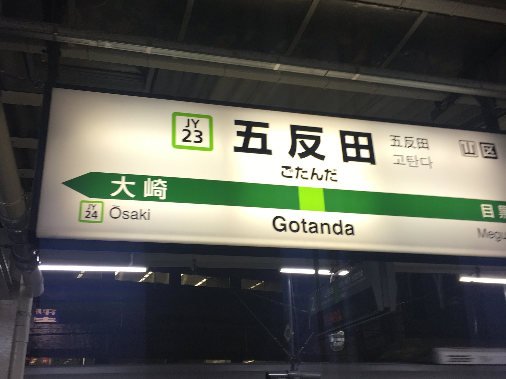 五反田駅