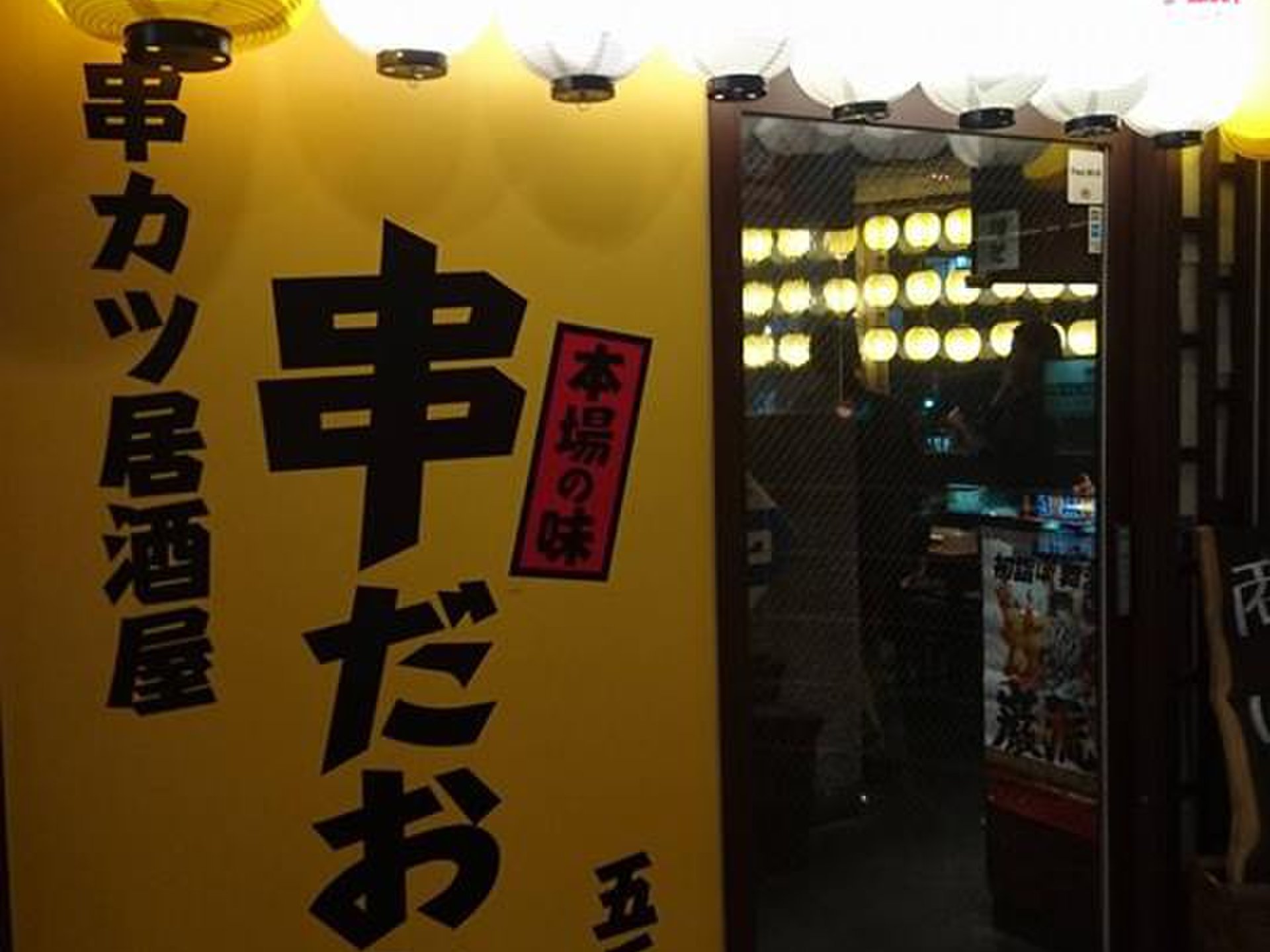 リーズナブルなお値段で、楽しく食べれる串カツは最高！関西ではソースの二度漬けお断りです