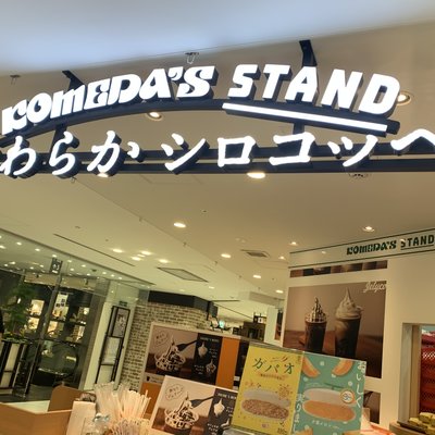 やわらか シロコッペ キラリナ京王吉祥寺店