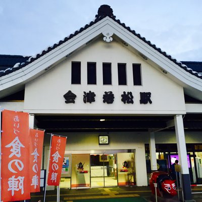 会津若松駅