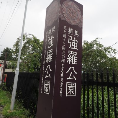 箱根強羅公園