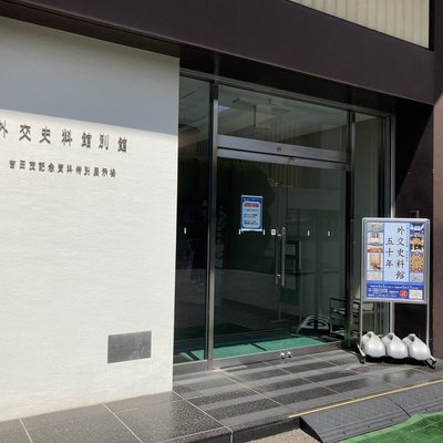 外務省外交史料館別館