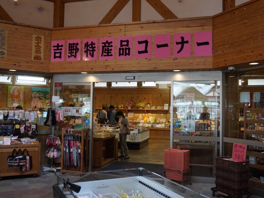 道の駅 吉野路大淀iセンター