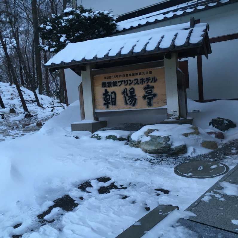 層雲峡 朝陽亭