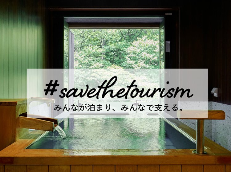 関東甲信越のずっと残したいお宿17選 Savethetourism で支援しよう Playlife プレイライフ