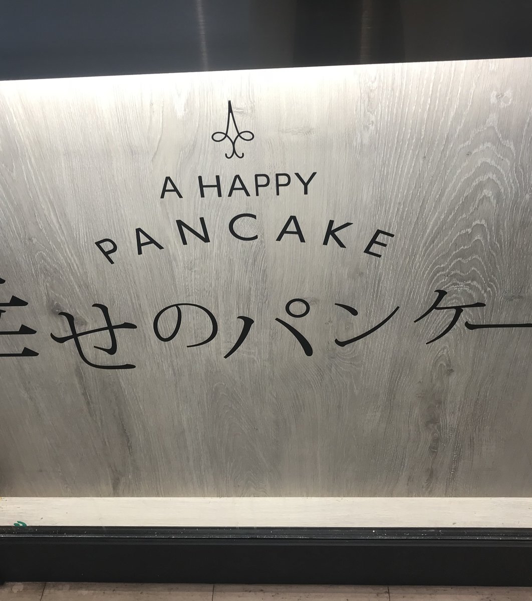 幸せのパンケーキ 船橋店