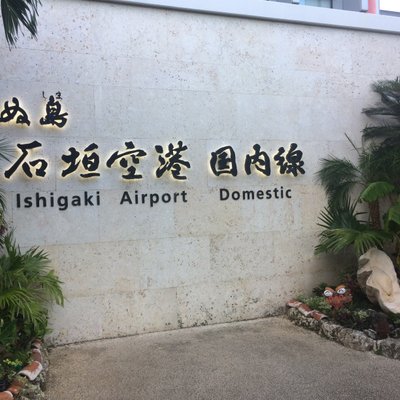 南ぬ島 石垣空港