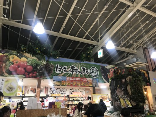 伊豆・村の駅 農産物直売所