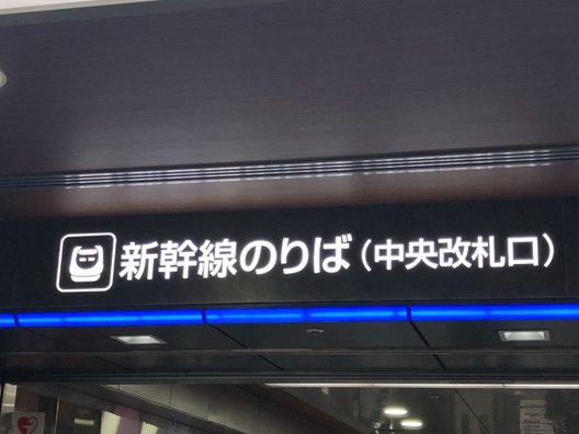 博多駅