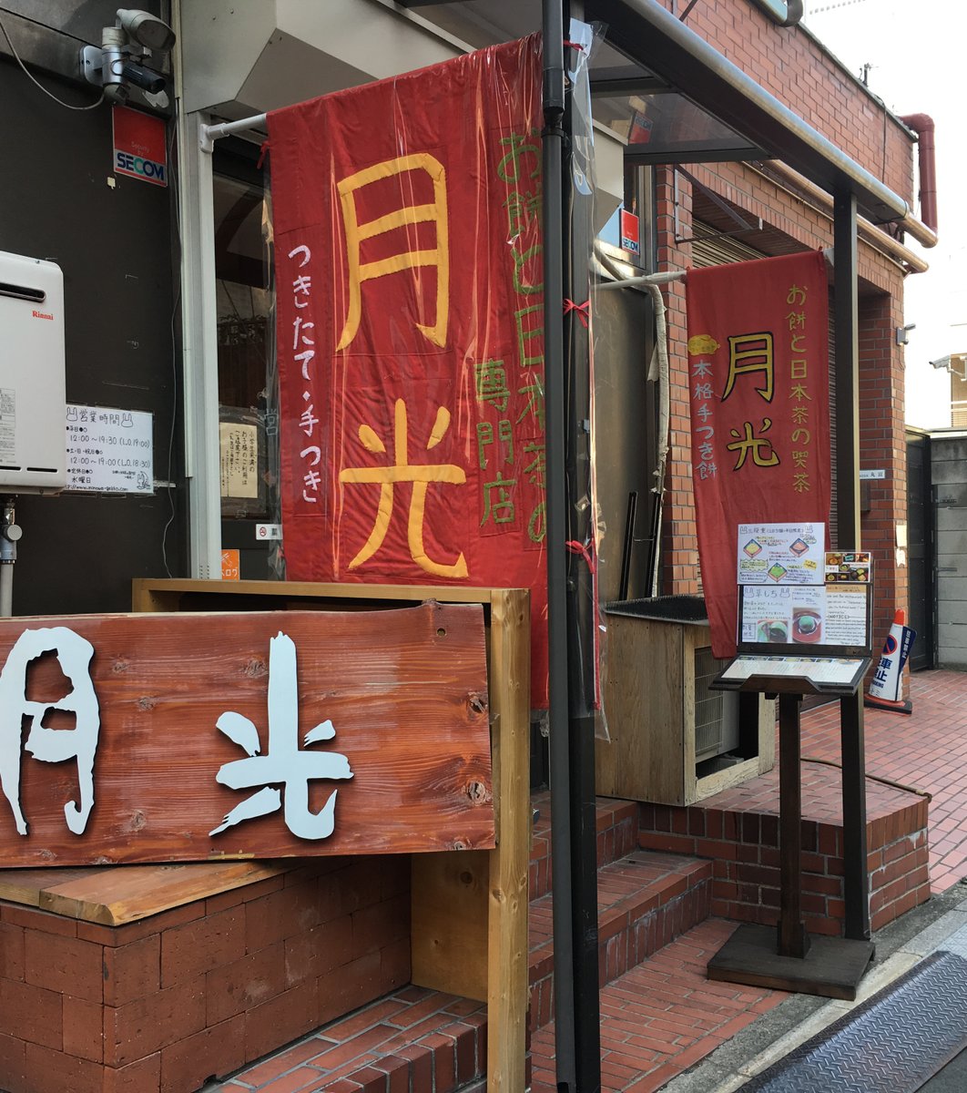  お餅と日本茶の専門店　月光