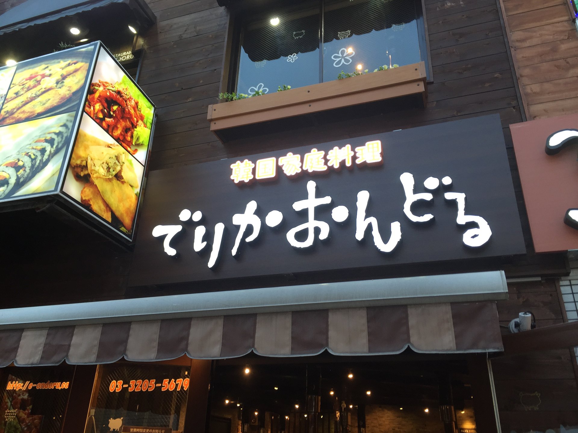 【韓国ドラマ中毒の私が教える】新大久保NO.1韓国料理屋は、ここだ！