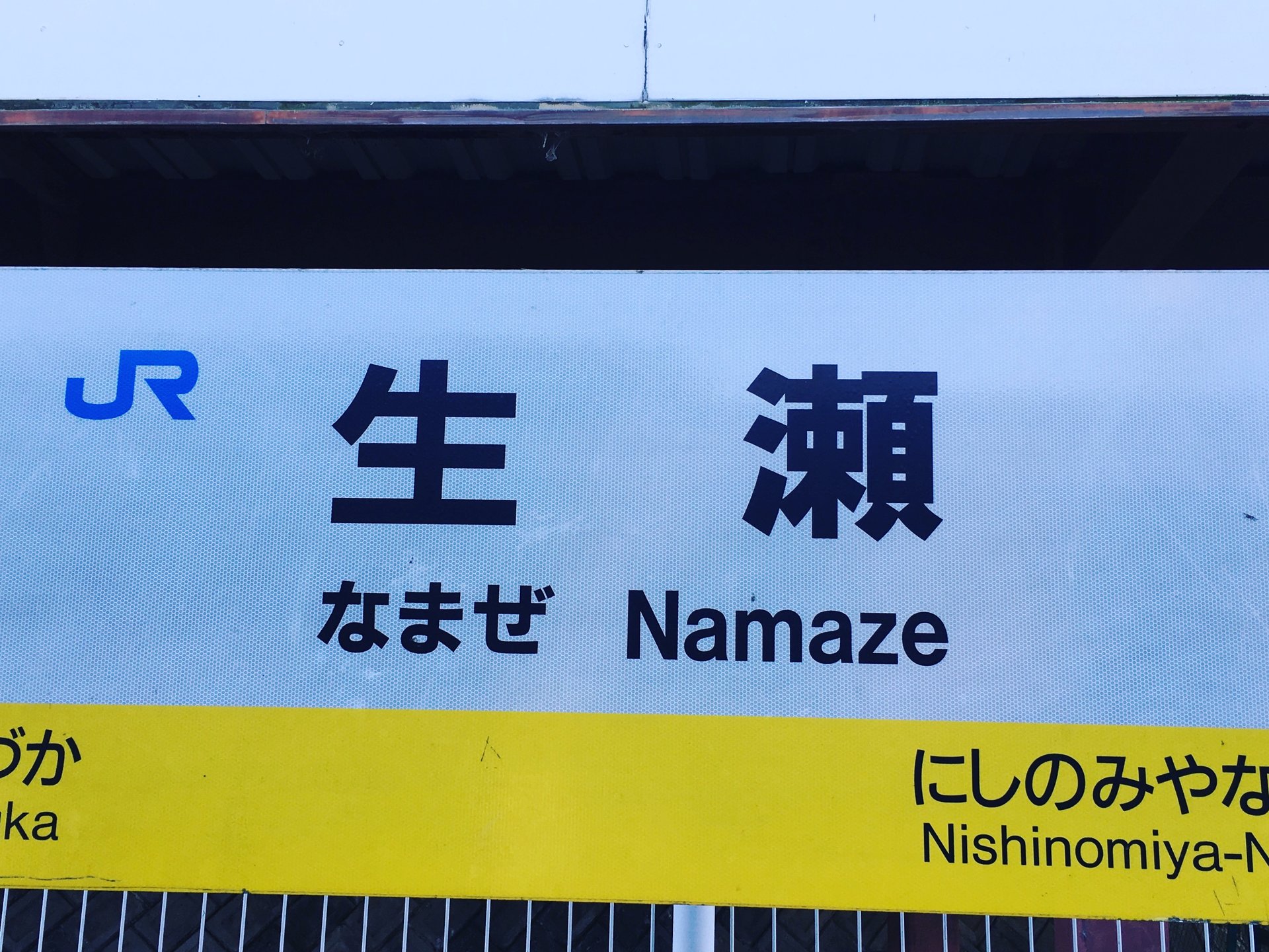 生瀬駅