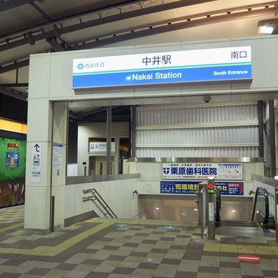 中井駅