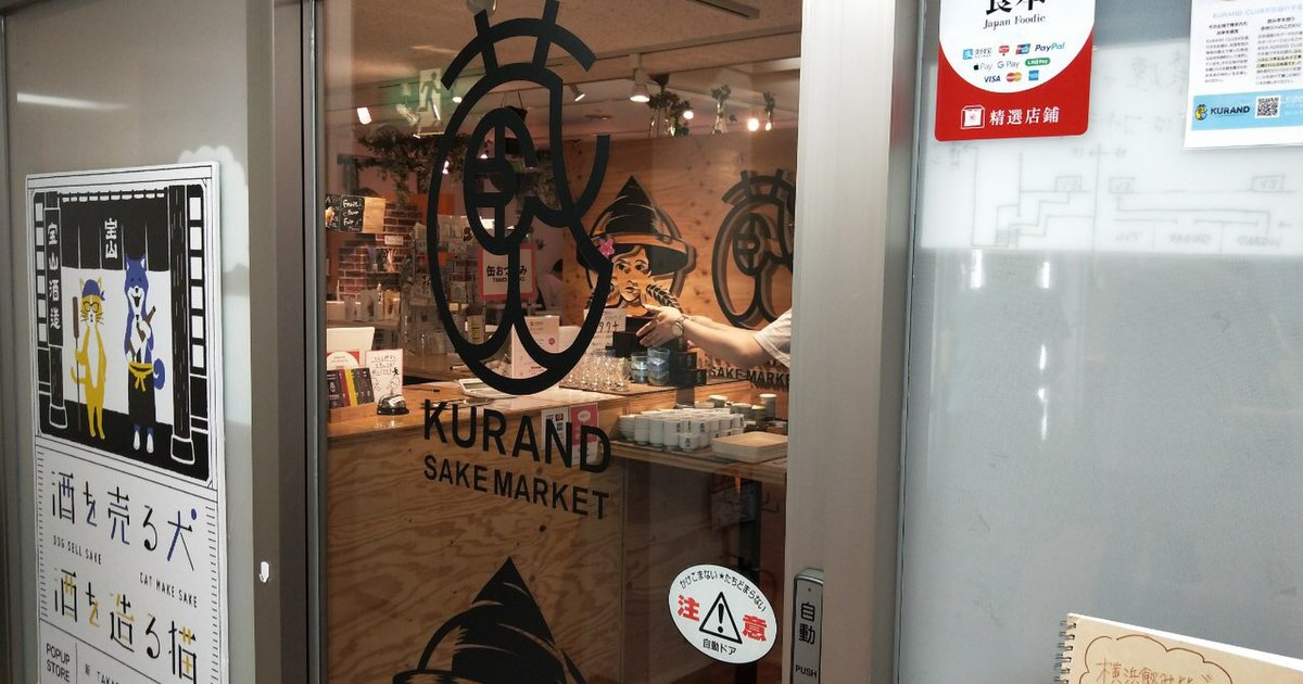 まじ 時間無制限で日本酒が飲み放題 横浜駅すぐにある Kurand Sake Market Playlife プレイライフ