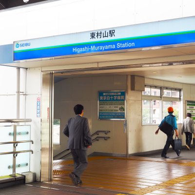 東村山駅