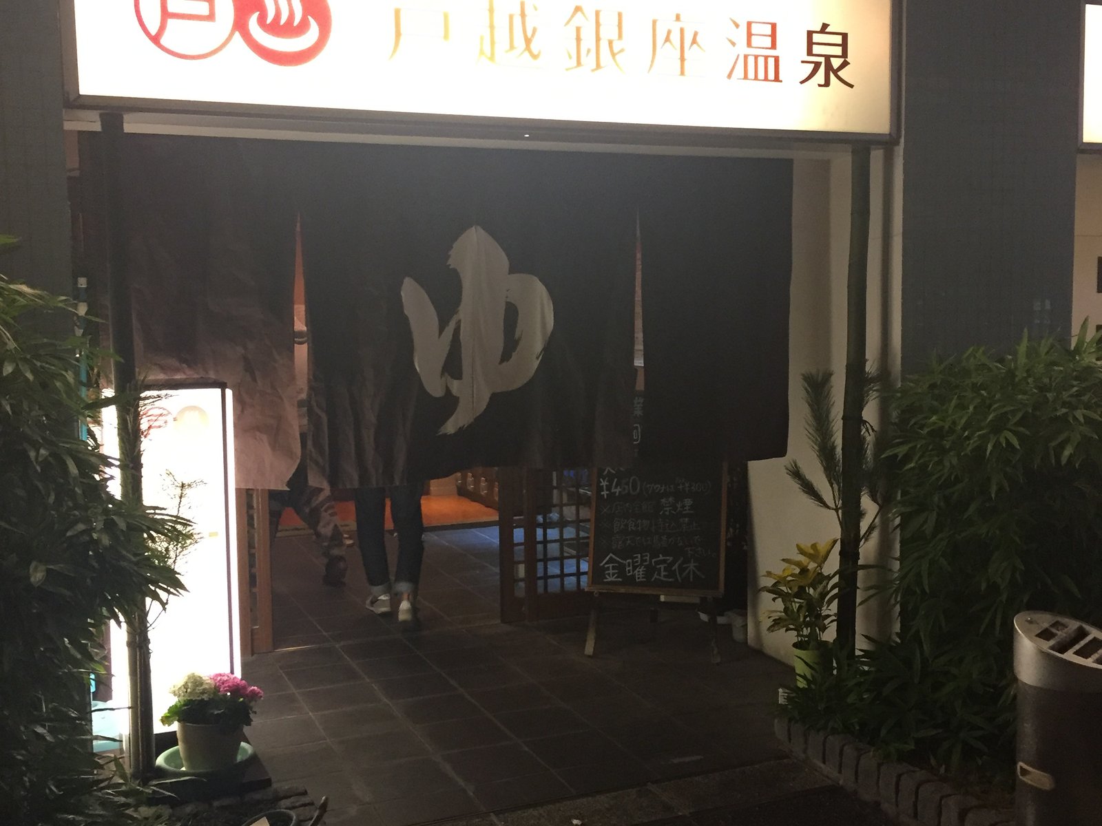 戸越銀座温泉