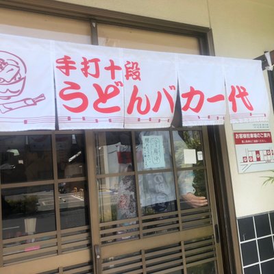 手打十段 うどんバカ一代