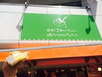 世界で2番目においしい焼き立てメロンパンアイス 渋谷公園通り店の店舗情報 味 雰囲気 アクセス等 Playlife プレイライフ