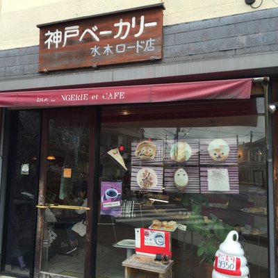 神戸ベーカリー 水木ロード店