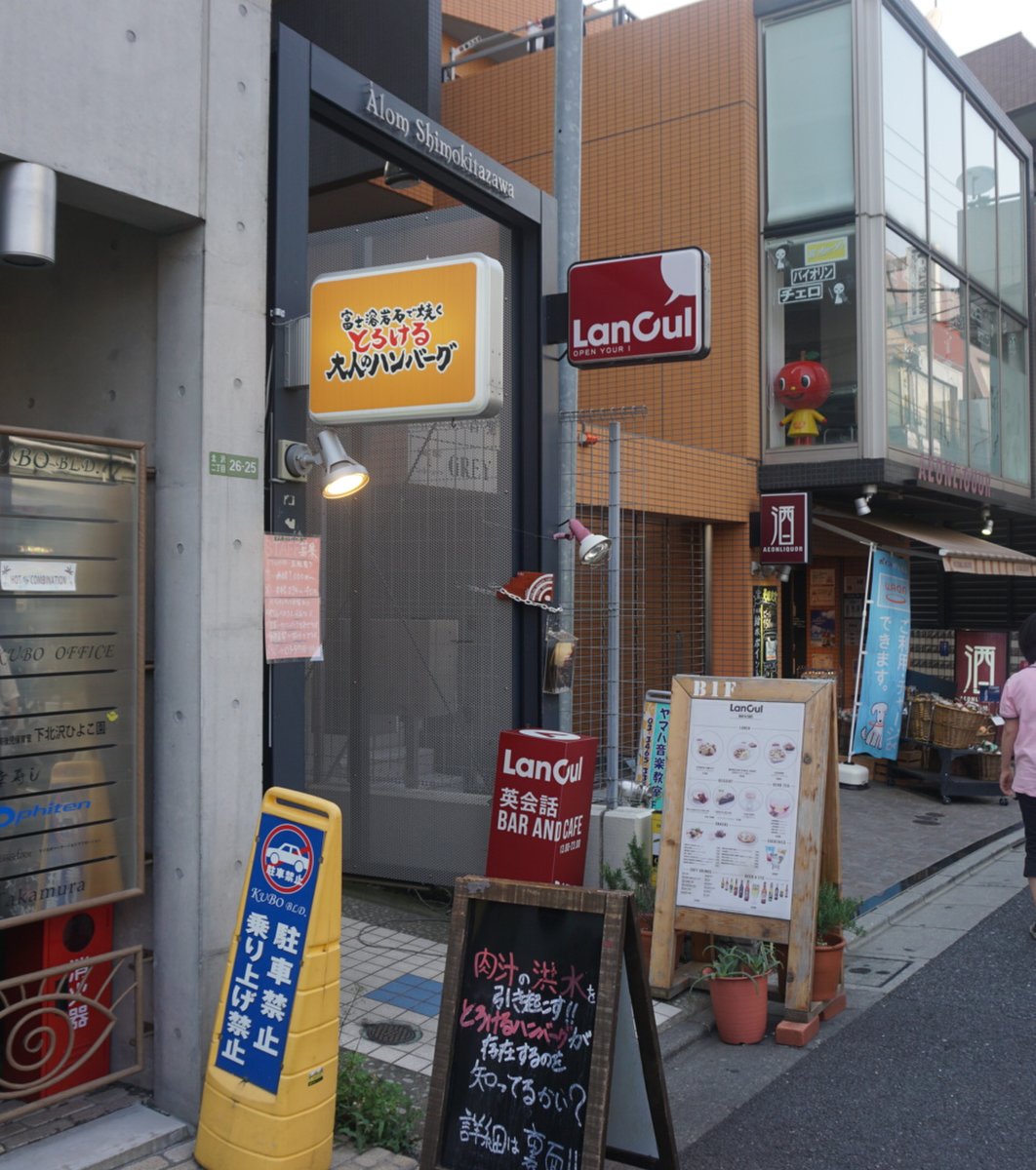 下北沢 とろける大人のハンバーグ