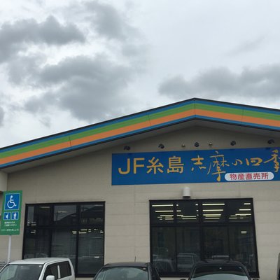 JF糸島 志摩の四季