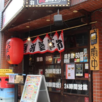 居酒屋革命 酔っ手羽 六本木店