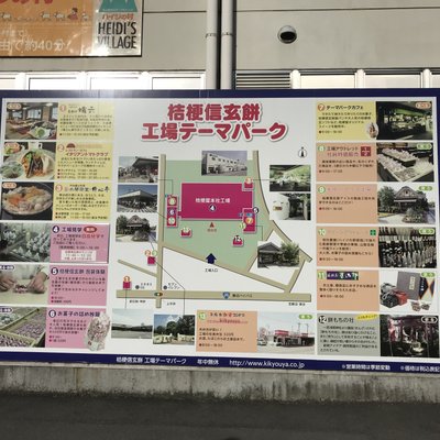 桔梗信玄餅工場テーマパーク