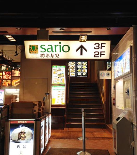 聘珍茶寮 SARIO 中華街店