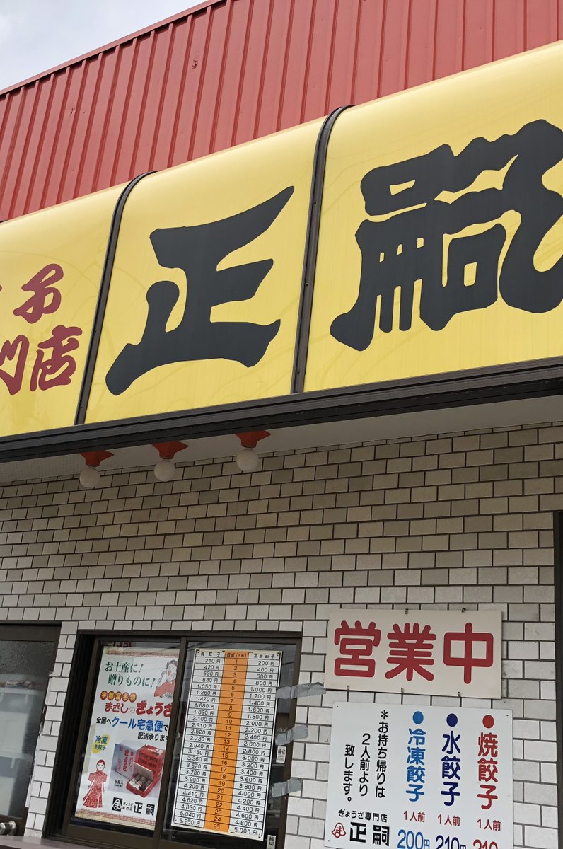 正嗣 鹿沼店