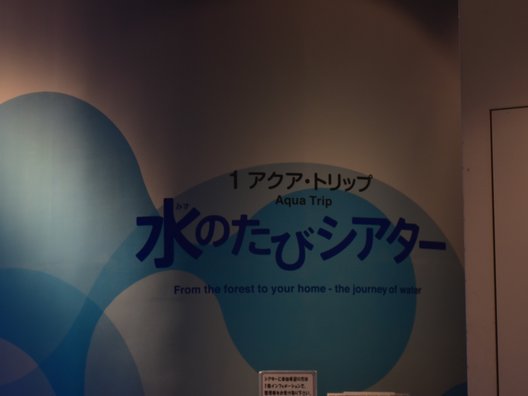 東京都水の科学館