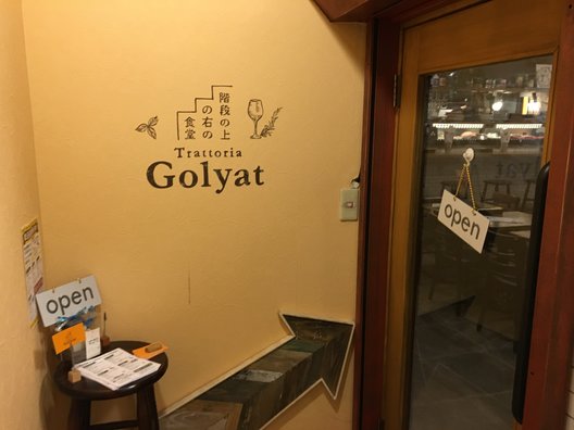 Trattoria Golyat （トラットリアゴリアテ） 