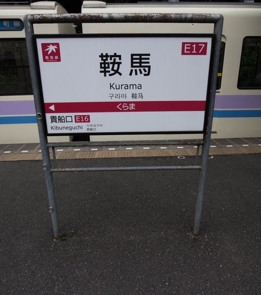 鞍馬駅