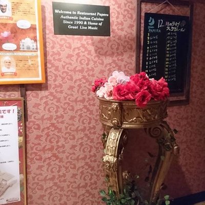 【閉店】インド料理レストラン パペラ 