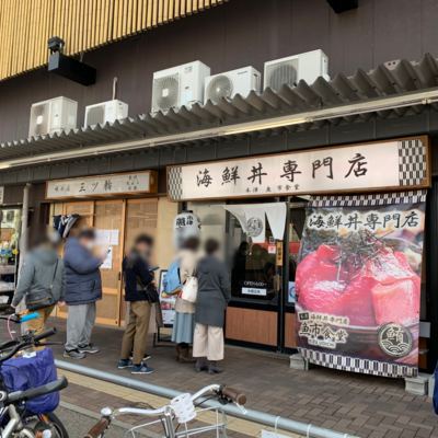 海鮮丼専門店 木津 魚市食堂