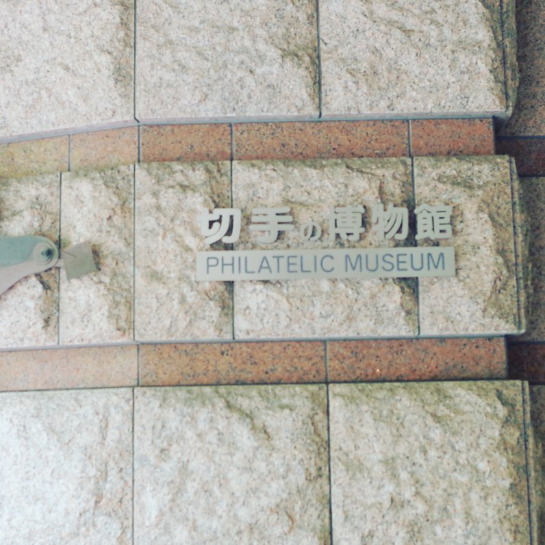切手の博物館