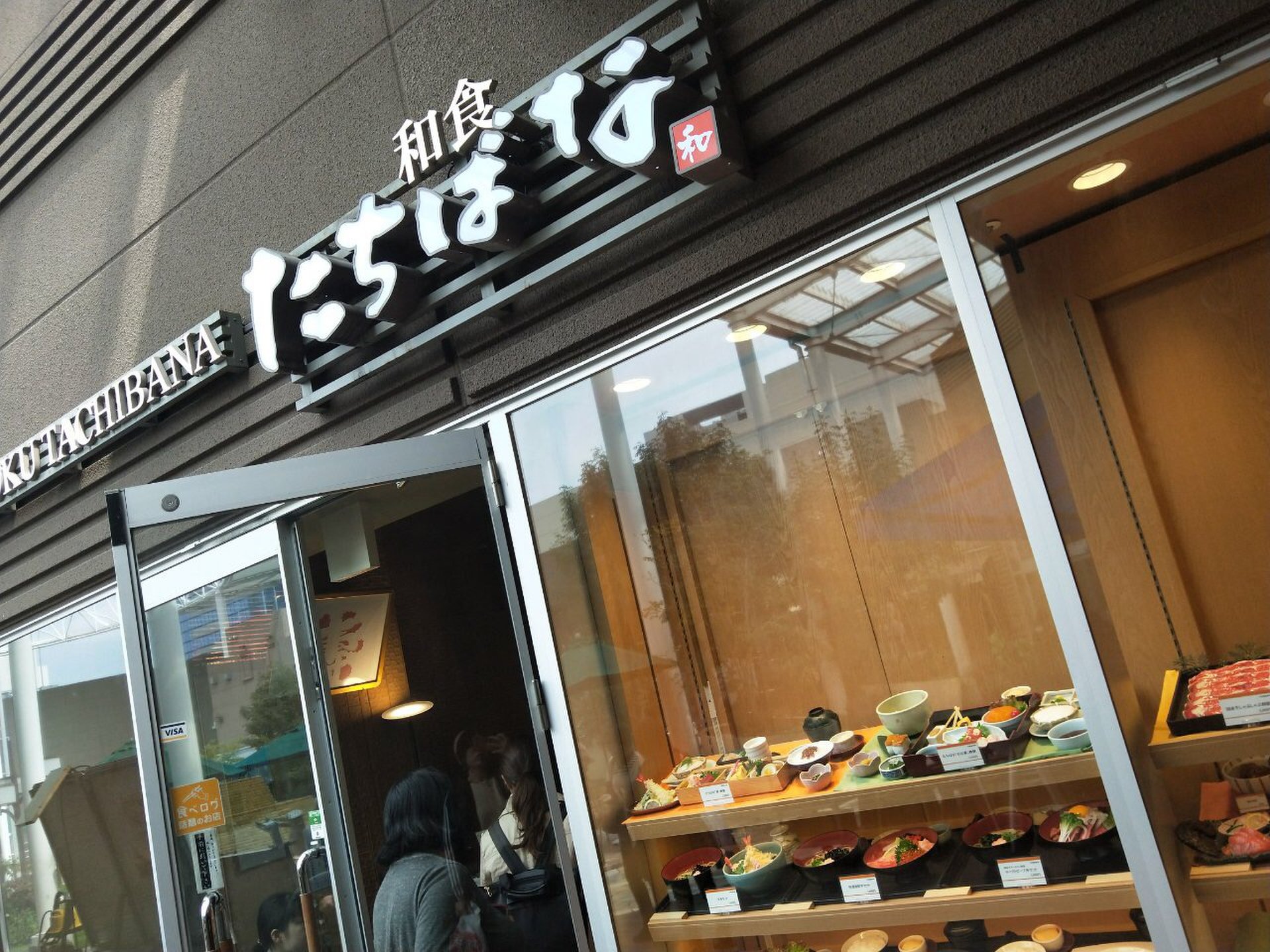 和食 たちばな あべのキューズモールの店舗情報 味 雰囲気 アクセス