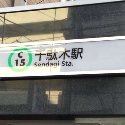 千駄木駅