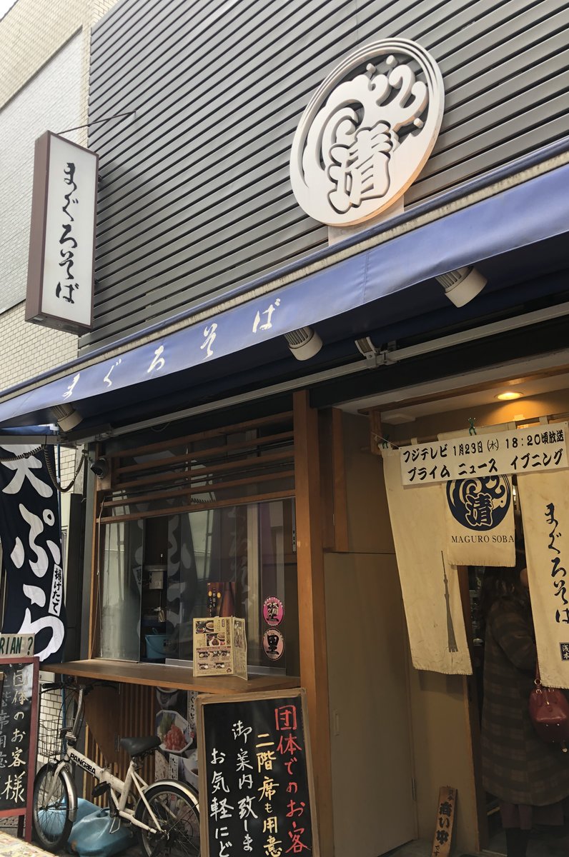 まぐろそば 浅草本店